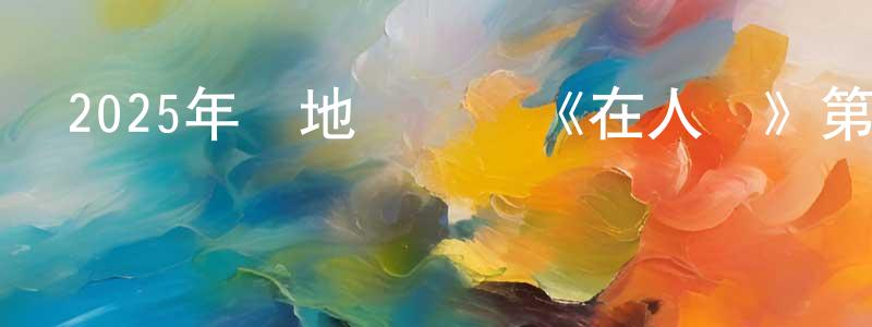 艾云峰的網絡影視資源,2025年內地電視劇《在人間》第08集[國語字幕]迅雷下載_深夜電影